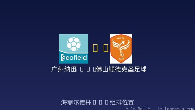 U10 vs 佛山顺德克圣足球俱乐部U10 全场录像