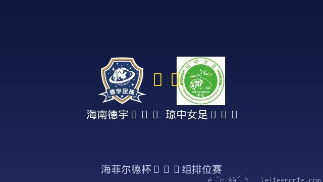 海南德宇U10 vs 琼中女足U11 全场录像