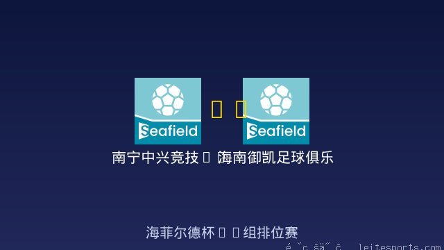 南宁中兴竞技2017 vs 海南御凯足球俱乐部U9 全场录像