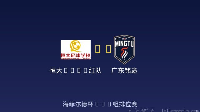 恒大2017红队 vs 广东铭途 全场录像