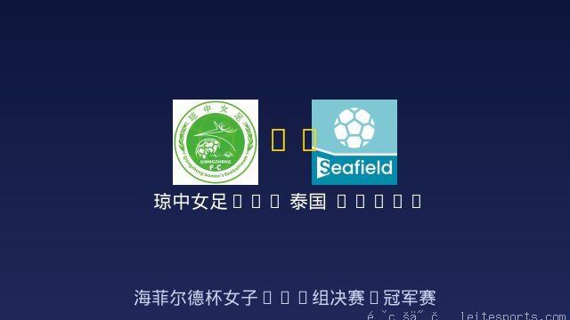 琼中女足U12 vs 泰国 THAILAND BLUE ANGELS 女足U12 全场录像