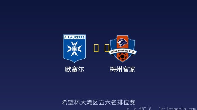 欧塞尔 vs 梅州客家 全场录像