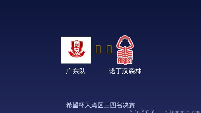 广东队 vs 诺丁汉森林 全场录像