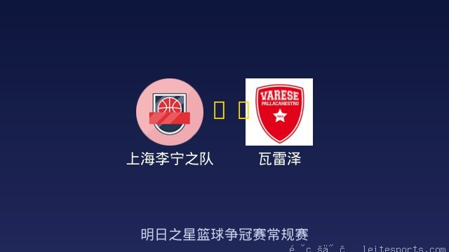 上海李宁之队 vs 瓦雷泽 全场录像