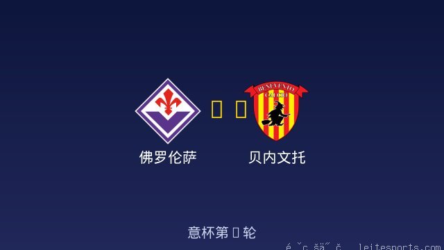 佛罗伦萨 vs 贝内文托 全场录像