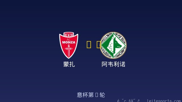 蒙扎 vs 阿韦利诺 全场录像