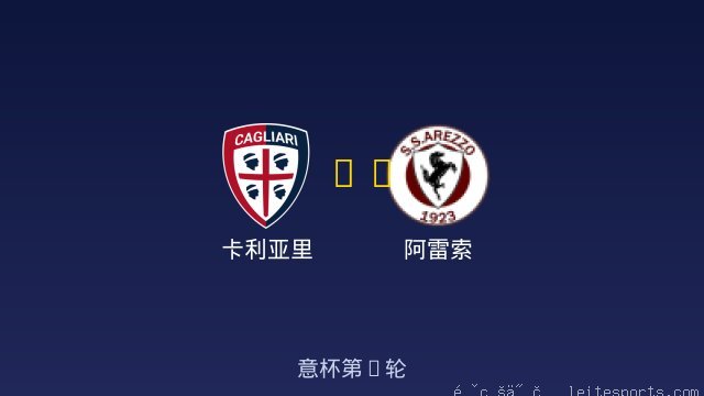 卡利亚里 vs 阿雷索 全场录像