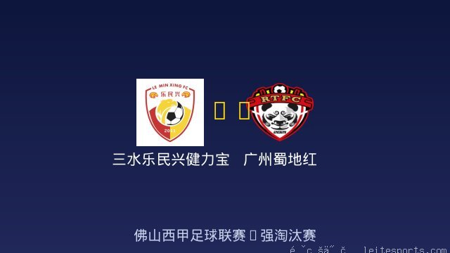 三水乐民兴健力宝 vs 广州蜀地红 全场录像