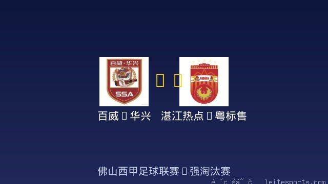 百威·华兴 vs 湛江热点·粤标售电 全场录像