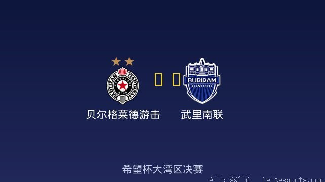 贝尔格莱德游击 vs 武里南联 全场录像