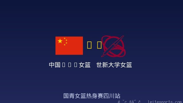 世新大学女篮