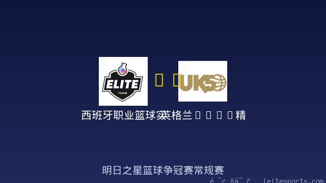 西班牙职业篮球实验室U18 vs 英格兰UK50精英队 全场录像