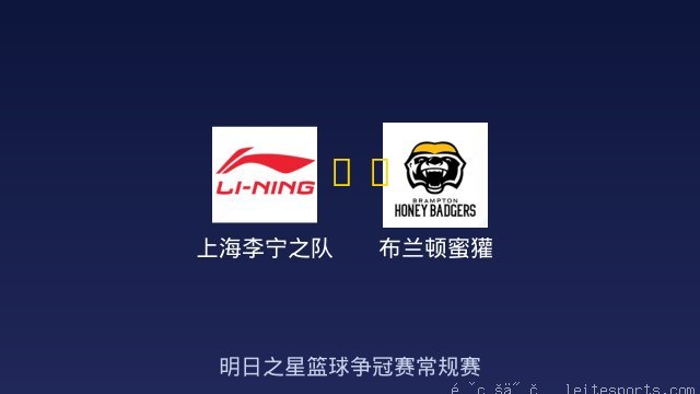 上海李宁之队 vs 布兰顿蜜獾 全场录像
