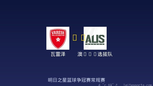 瓦雷泽 vs 澳U18选拔队 全场录像