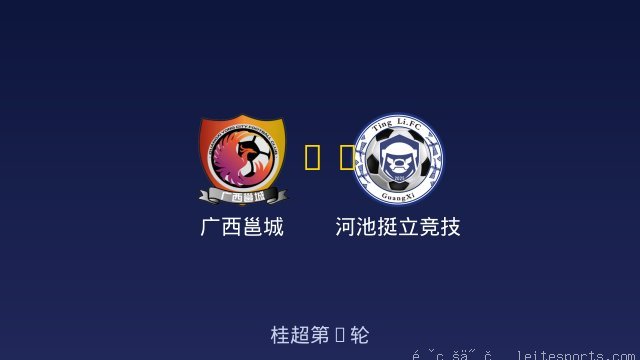 广西邕城 vs 河池挺立竞技 全场录像