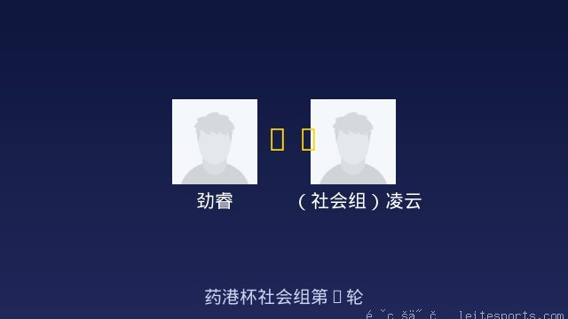 劲睿 vs （社会组）凌云 全场录像