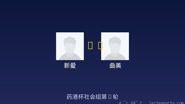 新爱 vs 曲美 全场录像