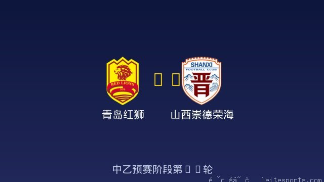 青岛红狮 vs 山西崇德荣海 全场录像