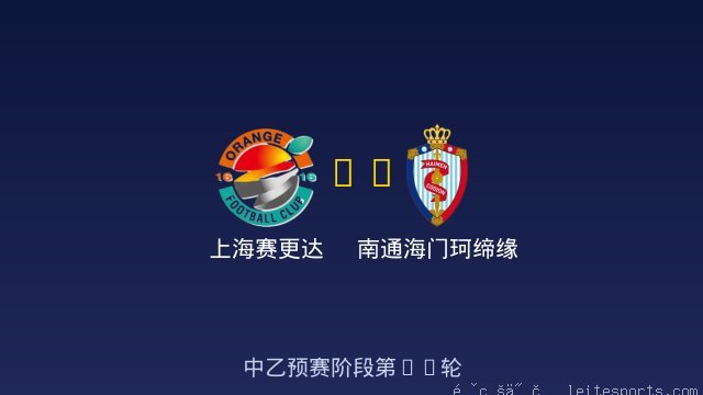 上海赛更达 vs 南通海门珂缔缘 全场录像