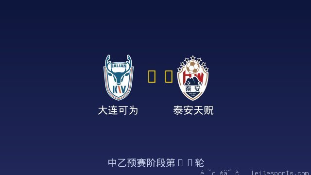 大连可为 vs 泰安天贶 全场录像