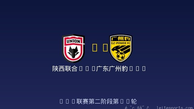 陕西联合U20 vs 广东广州豹U20 全场录像