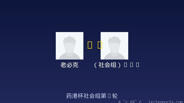 老必克 vs （社会组）0518 全场录像