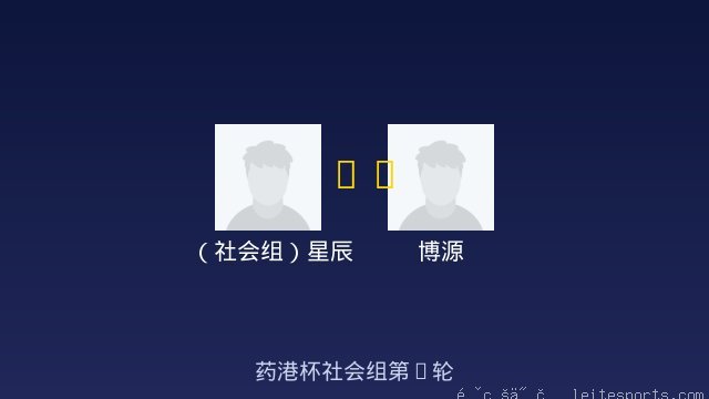 （社会组）星辰 vs 博源 全场录像