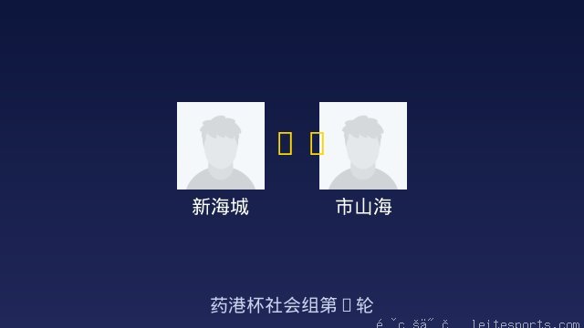 新海城 vs 市山海 全场录像