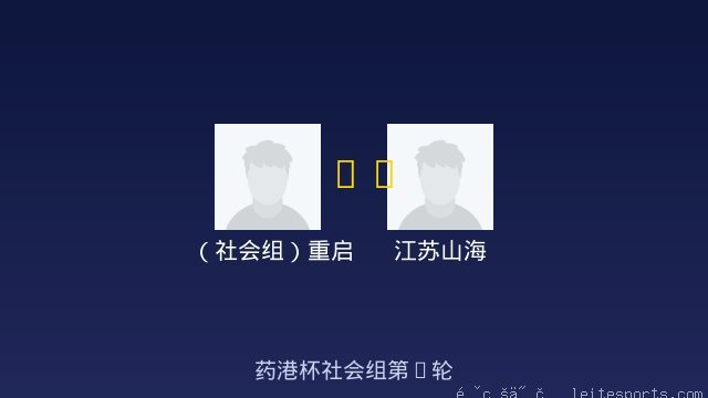 （社会组）重启 vs 江苏山海 全场录像