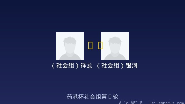 （社会组）祥龙 vs （社会组）银河 全场录像