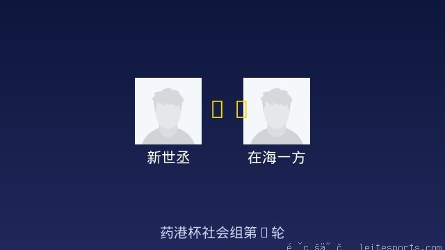 新世丞 vs 在海一方 全场录像
