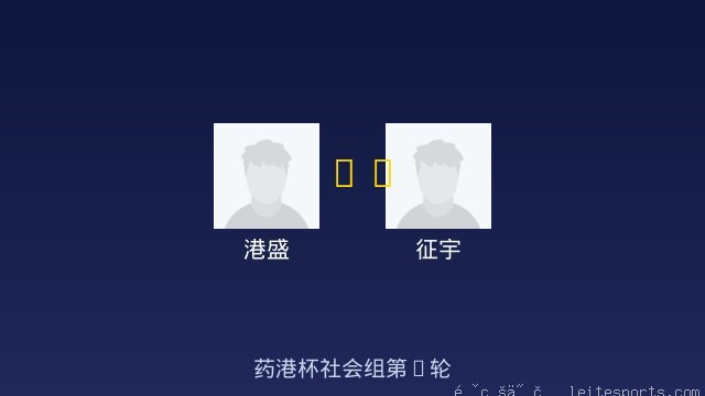 港盛 vs 征宇 全场录像