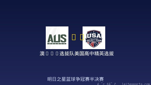 澳U18选拔队 vs 美国高中精英选拔队 全场录像