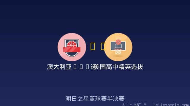 澳大利亚U18选拔队 vs 美国高中精英选拔队 全场录像