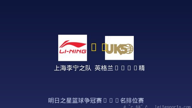 上海李宁之队 vs 英格兰UK50精英队 全场录像