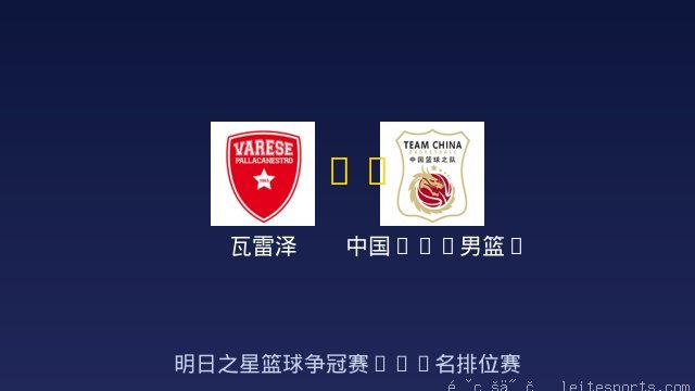 瓦雷泽 vs 中国U18男篮B队 全场录像