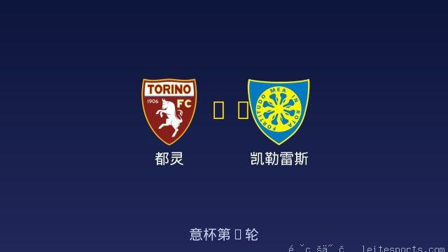 都灵 vs 凯勒雷斯 全场录像