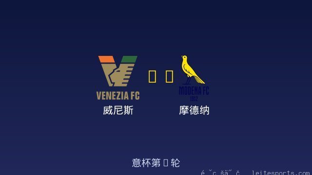 威尼斯 vs 摩德纳 全场录像