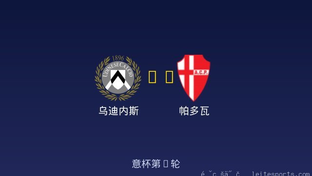 乌迪内斯 vs 帕多瓦 全场录像