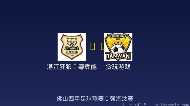 湛江狂狼·粵辉能源 vs 贪玩游戏 全场录像