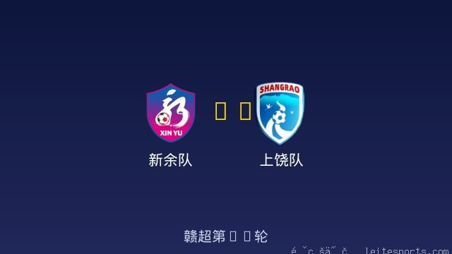 新余队 vs 上饶队 全场录像