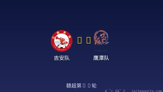 吉安队 vs 鹰潭队 全场录像