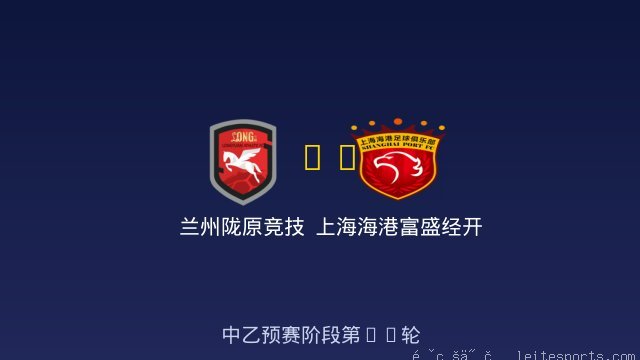 兰州陇原竞技 vs 上海海港富盛经开 全场录像