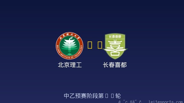 北京理工 vs 长春喜都 全场录像
