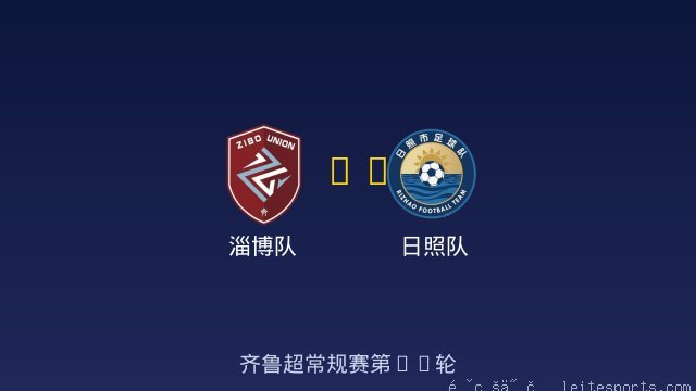 淄博队 vs 日照队 全场录像