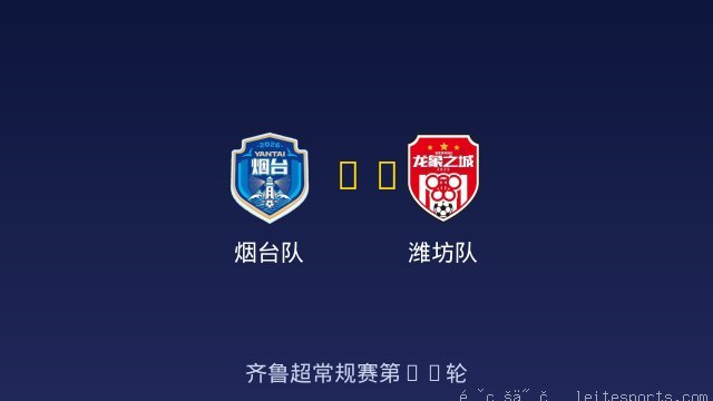 烟台队 vs 潍坊队 全场录像