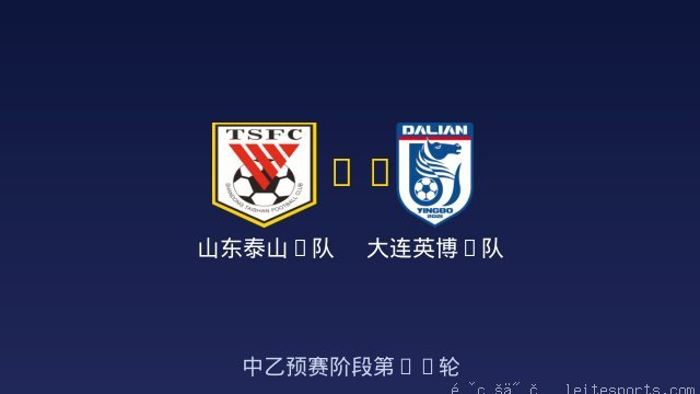 山东泰山B队 vs 大连英博B队 全场录像