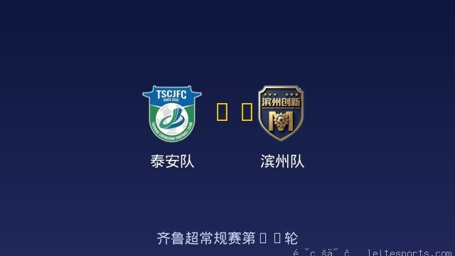 泰安队 vs 滨州队 全场录像