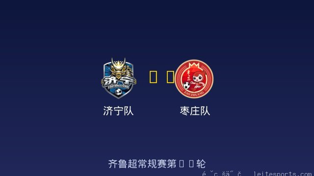 济宁队 vs 枣庄队 全场录像