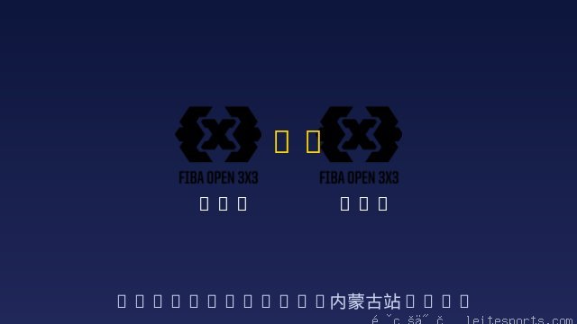 3x3 vs 3x3 全场录像